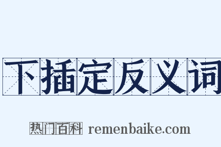 下插定反义词是什么意思的图片